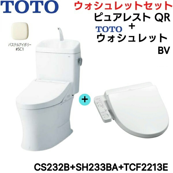 CS232B-SH233BA-TCF2213E#SC1 TOTO ピュアレストQR+ウォシュレットセット パステルアイボリー 手洗付 床排水 送料無料