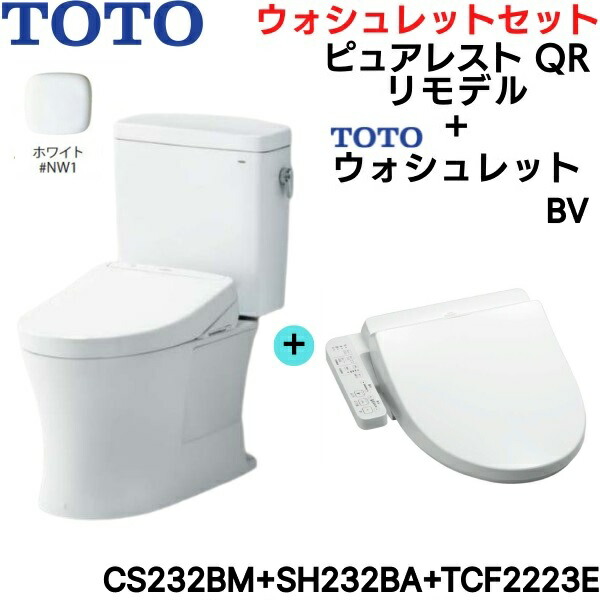 CS232BM-SH232BA-TCF2223E#NW1 TOTO ピュアレストQR+ウォシュレットセット 白いこと リモデル 室内用便器なし 床水抜き 脱臭付 貨物輸送無料