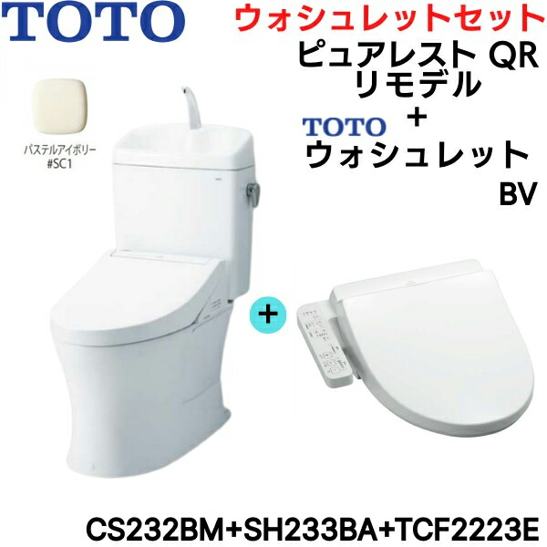 CS232BM-SH233BA-TCF2223E#SC1 TOTO ピュアレストQR+ウォシュレットセット パステルアイボリー リモデル 手洗付 床排水 脱臭付 送料無料