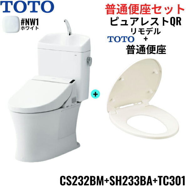 CS232BM-SH233BA-TC301#NW1 TOTO ピュアレストQR+普通便座セット ホワイト リモデル 手洗付き 床排水 レバー洗浄 送料無料