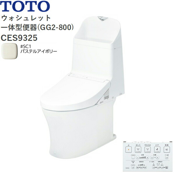 CES9325#SC1 TOTO ウォシュレット一体型便器 GG2-800 手洗付き・床排水 パステルアイボリー 送料無料