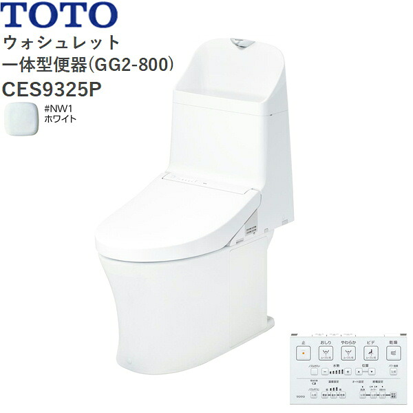 CES9325P#NW1 TOTO ウォシュレット一体型便器 GG2-800 手洗付き・壁排水 ホワイト 送料無料