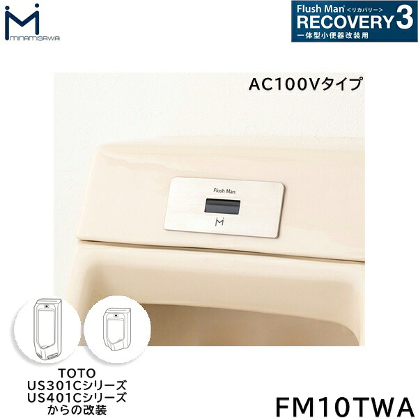 FM10TWA ミナミサワ MINAMISAWA フラッシュマンリカバリー RECOVERY3 原則として型立ち小便器再組織用 TOTO製US301C/US401Cつづき物用 AC100V手合い用 貨物輸送無料