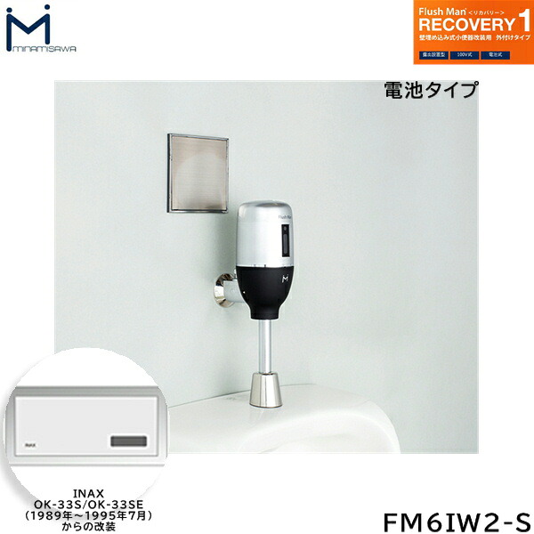 FM6IW2-S ミナミサワ MINAMISAWA フラッシュマンリカバリー RECOVERY1 壁埋め込み式小便器改装用 INAX製OK-33S/OK-33SE(1989年～1995年7月)用 乾電池タイプ用 送料無料｜ハイカラン屋 28,189円