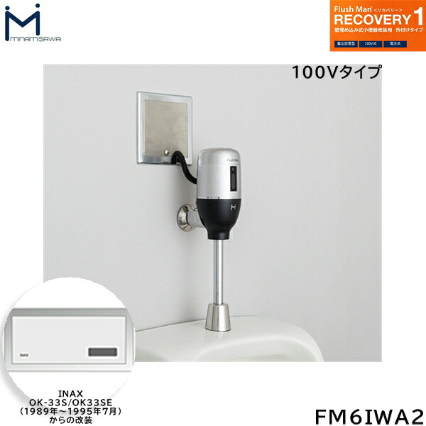 FM6IWA2 ミナミサワ MINAMISAWA フラッシュマンリカバリー RECOVERY1 壁埋め込み式立ち小便器再組織用 INAX製聞き入れる-33S/聞き入れる-33SE(1989年～1995年7月)用 AC100V手合い用 貨物輸送無料