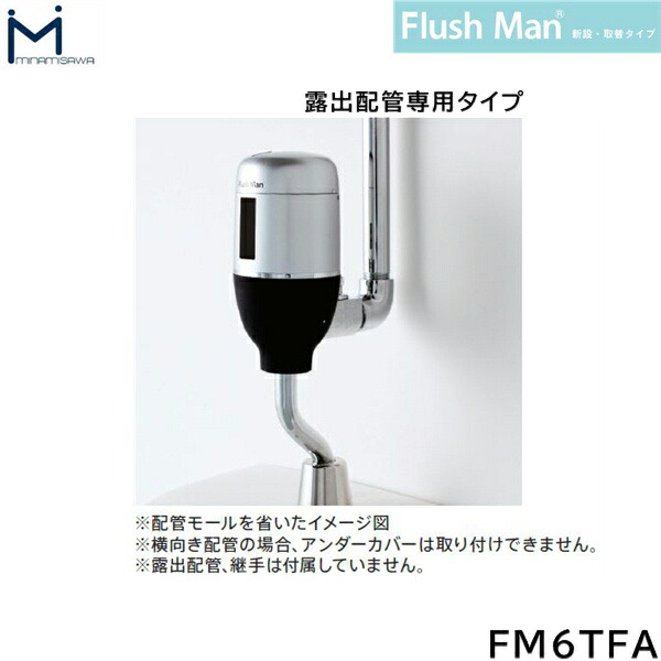 楽天市場 Fm6tf2 S ミナミサワ Minamisawa Flushmanフラッシュマン 新設 取替タイプ 露出配管専用タイプ 電池タイプ 送料無料 ハイカラン屋