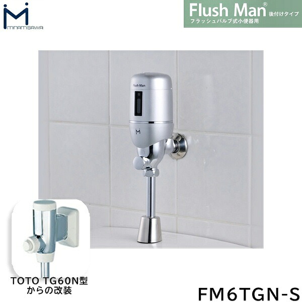 FM6TGN-S ミナミサワ MINAMISAWA フラッシュバルブ式小便器用 FlushManフラッシュマン後付けタイプ 電池式 送料無料｜ハイカラン屋