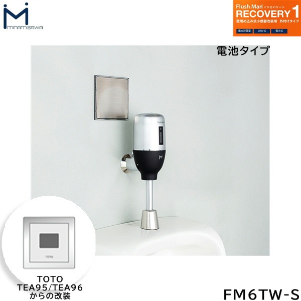 FM6TW-S ミナミサワ MINAMISAWA フラッシュマンリカバリー RECOVERY1 壁埋め込み式小便器改装用 TOTO製TEA95/TEA96用 乾電池タイプ用 送料無料|ハイカラン屋