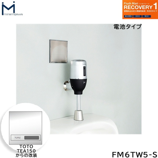 FM6TW6-S ミナミサワ MINAMISAWA フラッシュマンリカバリー RECOVERY1 壁埋め込み式小便器改装用 TOTO製TEA85用 乾電池タイプ用 送料無料|ハイカラン屋