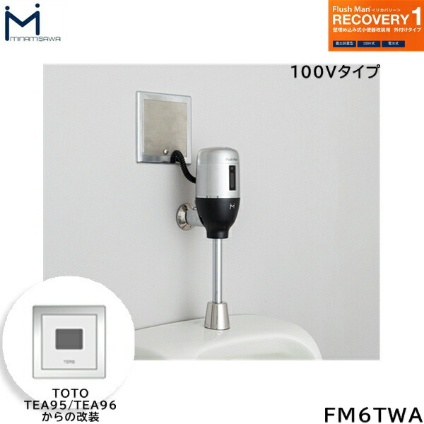 FM6TWA ミナミサワ MINAMISAWA フラッシュマンリカバリー RECOVERY1 壁埋め込み式立ち小便器再組織用 TOTO製TEA95/TEA96用 AC100V手合い用 貨物輸送無料
