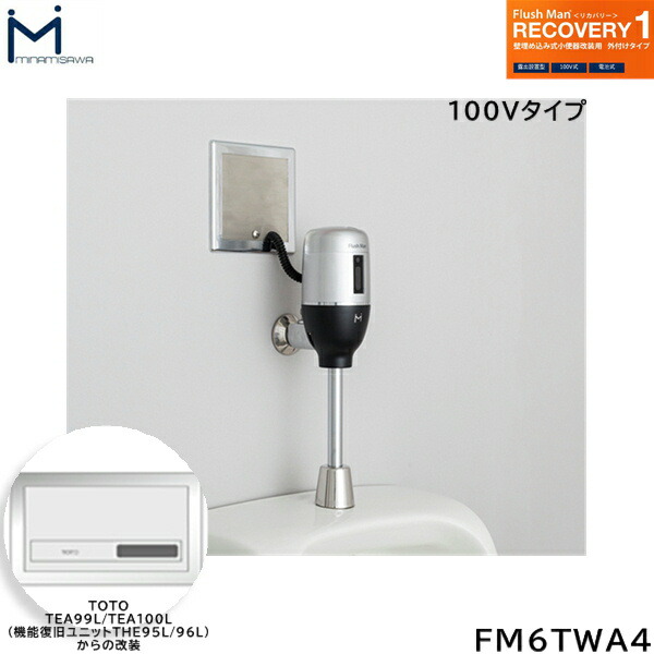 FM6TWA4 ミナミサワ MINAMISAWA フラッシュマンリカバリー RECOVERY1 壁埋め込み式立ち小便器再組織用 TOTO製TEA99L/TEA100L用 AC100V手合い用 貨物輸送無料