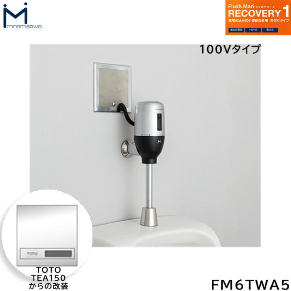 FM6TWA5 ミナミサワ MINAMISAWA フラッシュマンリカバリー RECOVERY1 壁埋め込み式立ち小便器再組織用 TOTO製TEA150用 AC100V手合い用 貨物輸送無料