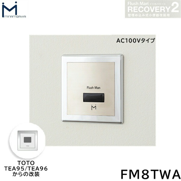 FM8TWA ミナミサワ MINAMISAWA フラッシュマンリカバリー RECOVERY2 壁埋め込み式立ち小便器再組織用 TOTO製TEA95/TEA96用 AC100V手合い用 貨物輸送無料
