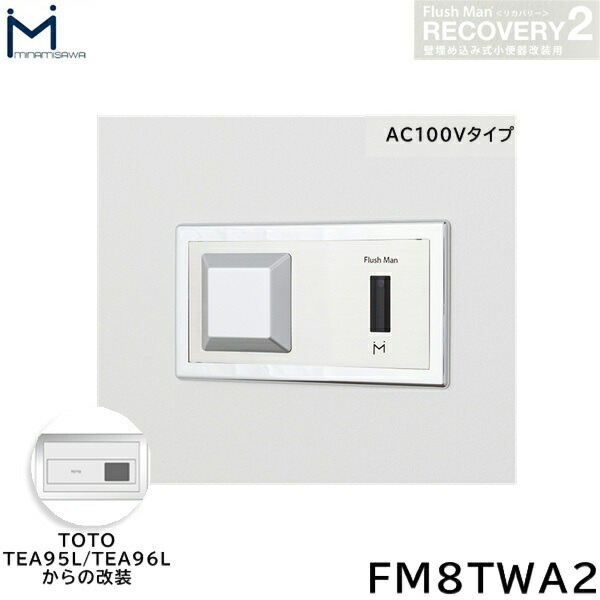 FM8TWA2 ミナミサワ MINAMISAWA フラッシュマンリカバリー RECOVERY2 壁埋め込み式立ち小便器再組織用 TOTO製TEA95L/TEA96L用 AC100V手合い用 貨物輸送無料