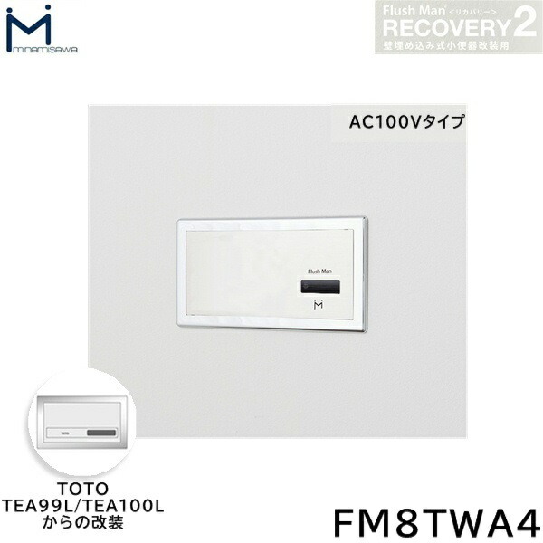 FM8TWA4 ミナミサワ MINAMISAWA フラッシュマンリカバリー RECOVERY2 壁埋め込み式立ち小便器再組織用 TOTO製TEA99L/TEA100L AC100V手合い用 貨物輸送無料