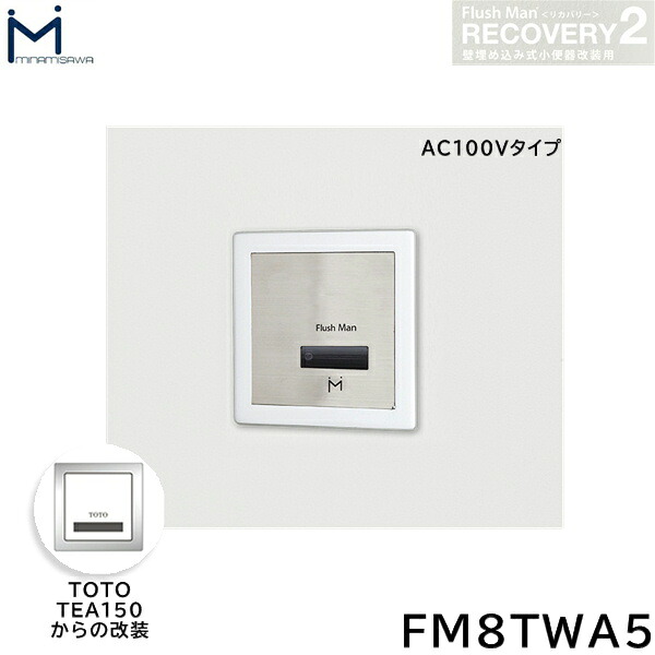 FM8TWA5 ミナミサワ MINAMISAWA フラッシュマンリカバリー RECOVERY2 壁埋め込み式立ち小便器再組織用 TOTO製TEA150 AC100V手合い用 貨物輸送無料