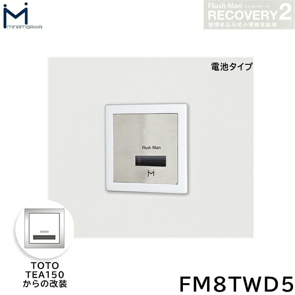 FM8TWD5 ミナミサワ MINAMISAWA フラッシュマンリカバリー RECOVERY2 壁埋め込み式小便器改装用 TOTO製TEA150 電池タイプ用 送料無料|ハイカラン屋