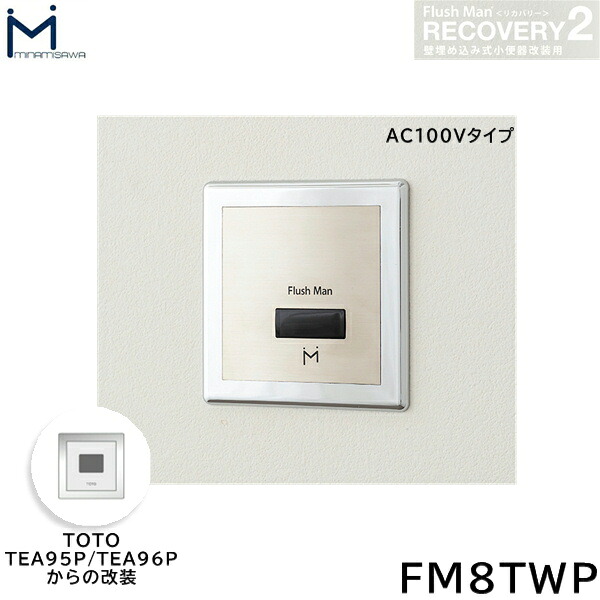 FM8TWP ミナミサワ MINAMISAWA フラッシュマンリカバリー RECOVERY2 裏打ち単一のもの型立ち小便器再組織用 TOTO製TEA95P/TEA96P AC100V手合い用 貨物輸送無料