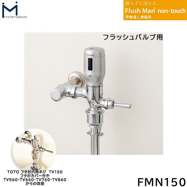 FMN150 ミナミサワ MINAMISAWA 汚れ流し便腕っこき FlushMan non-touchフラッシュマンノンタッチ 閃光電球弁膜用 貨物輸送無料 花・ガーデン・DIY-トイレ用設備-その他