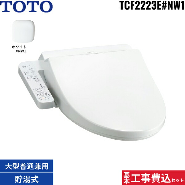 基本工事費込セット TCF2223E#NW1 TOTO ウォシュレット BV2 ホワイト 脱臭付き 温水洗浄便座 大形普通兼用 送料無料|ハイカラン屋