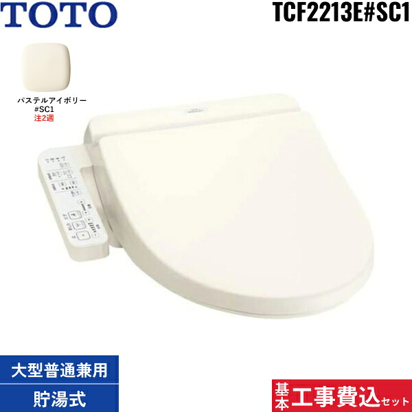 基本工事費込セット TCF2223E#SC1 TOTO ウォシュレット BV2 パステルアイボリー 脱臭付き 温水洗浄便座 大形普通兼用 送料無料|ハイカラン屋