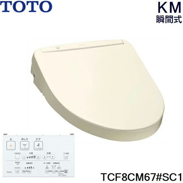 【楽天市場】【12/18(水)ダイヤモンド会員様限定(ポイント10倍)】TCF8CM67#NW1 TOTO ウォシュレット KMシリーズ 瞬間式  ホワイト 温水洗浄便座 送料無料 : ハイカラン屋