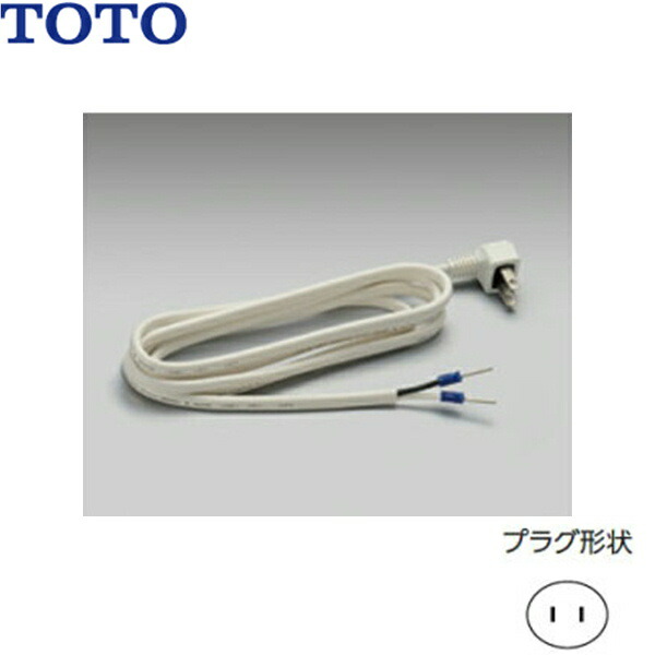 TOTO 部材【TYC502R】10個セット　プラグ付電源コード tyc502r.jpg
