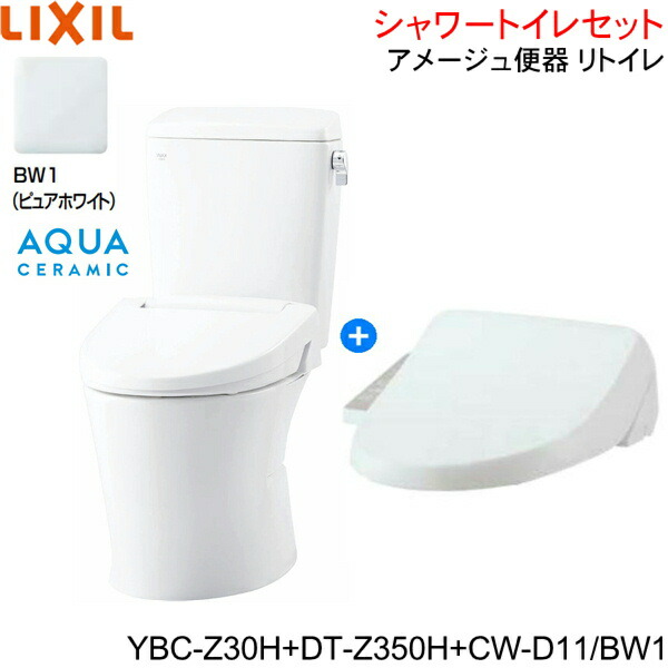 YBC-Z30H-DT-Z350H-CW-D11 BW1制限事項 リクシル LIXIL/INAX アメージュ室内用便器 リトイレ+シャワー幼児用便器便座書き割り 床水抜き 原則として地・幼児用便器なし アクアセラミック