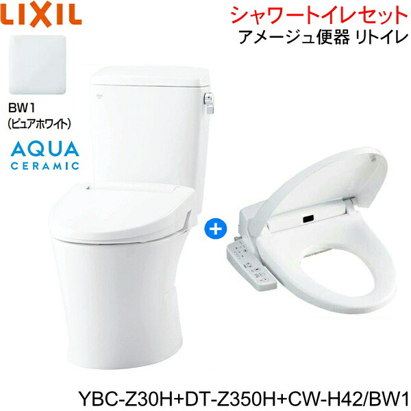 YBC-Z30H-DT-Z350H-CW-H42 BW1限定 リクシル LIXIL/INAX アメージュ便器 リトイレ+シャワートイレ便座セット 床排水 一般地・手洗なし アクアセラミック