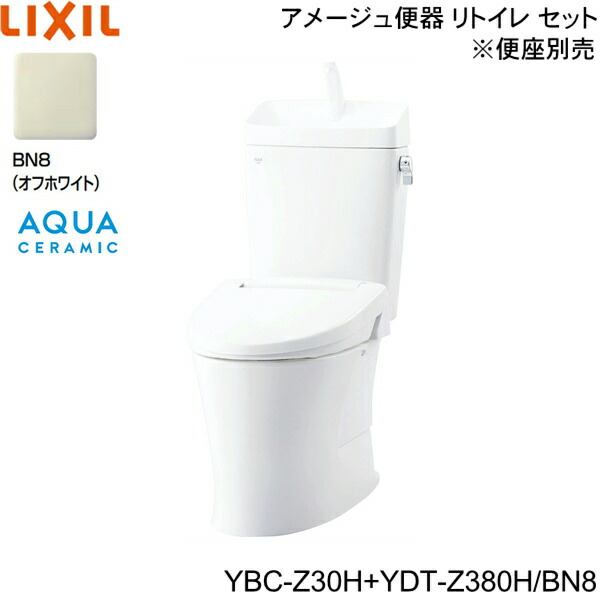YBC-Z30H-YDT-Z380H BN8押さえる リクシル LIXIL/INAX 室内用便器洋風室内用便器 アメージュ室内用便器 リトイレ ECO5床水抜き 原則として地・室内用便器付 アクアセラミック 貨物輸送無料