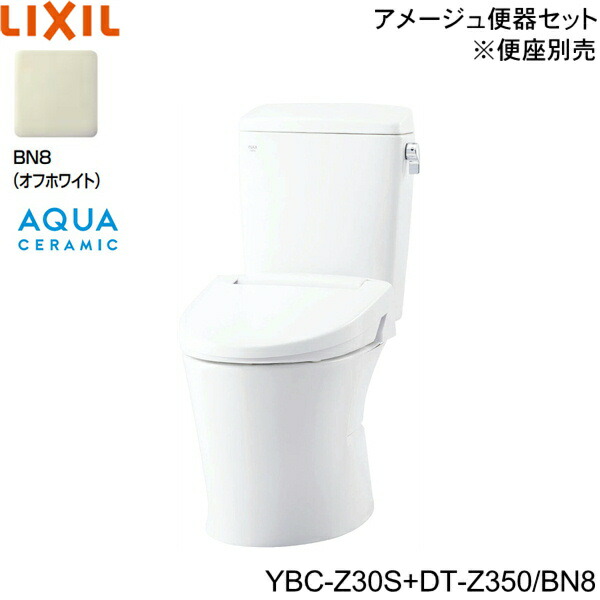 YBC-Z30S-DT-Z350 BN8限定 リクシル LIXIL/INAX トイレ洋風便器 アメージュ便器 ECO5床排水 一般地・手洗なし アクアセラミック 送料無料｜ハイカラン屋