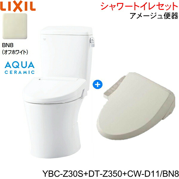 YBC-Z30S-DT-Z350-CW-D11 BN8限定 リクシル LIXIL/INAX アメージュ便器+シャワートイレ便座セット 床排水 一般地・手洗なし アクアセラミック｜ハイカラン屋