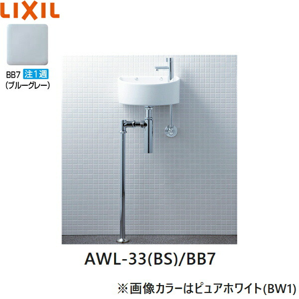 AWL-33(BS)/BB7 リクシル LIXIL/INAX 所せまい室内用便器続きもの 室内用便器手合い 丸形 壁水/床水抜き(壜落とし穴) ハイパーキラミック 青碧薄墨色 貨物輸送無料