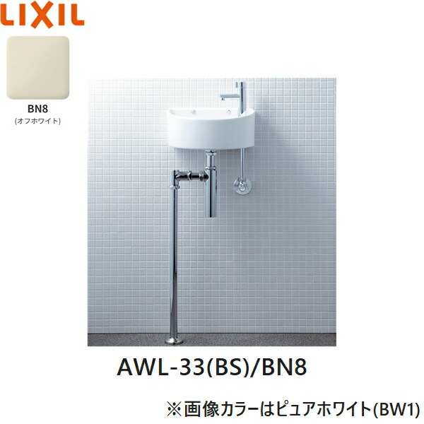 AWL-33(BS)/BN8 リクシル LIXIL/INAX 所せまい室内用便器続きもの 室内用便器手合い 丸形 壁水/床水抜き(壜落とし穴) ハイパーキラミック 象牙色 貨物輸送無料