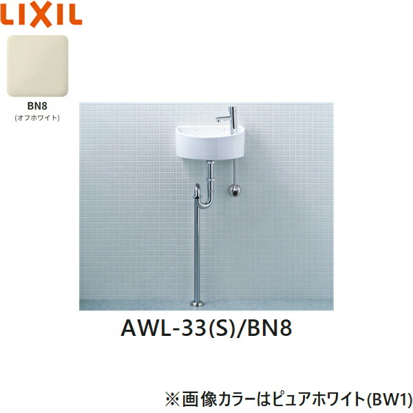 AWL-33(S)/BN8 リクシル LIXIL/INAX 所せまい室内用便器続きもの 室内用便器手合い 丸形 壁水/床水抜き(S落とし穴) ハイパーキラミック 象牙色 貨物輸送無料