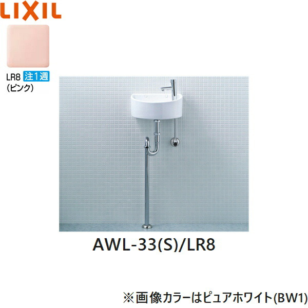 AWL-33(S)/LR8 リクシル LIXIL/INAX 所せまい室内用便器続きもの 室内用便器手合い 丸形 壁水/床水抜き(S落とし穴) ハイパーキラミック さくら色 貨物輸送無料