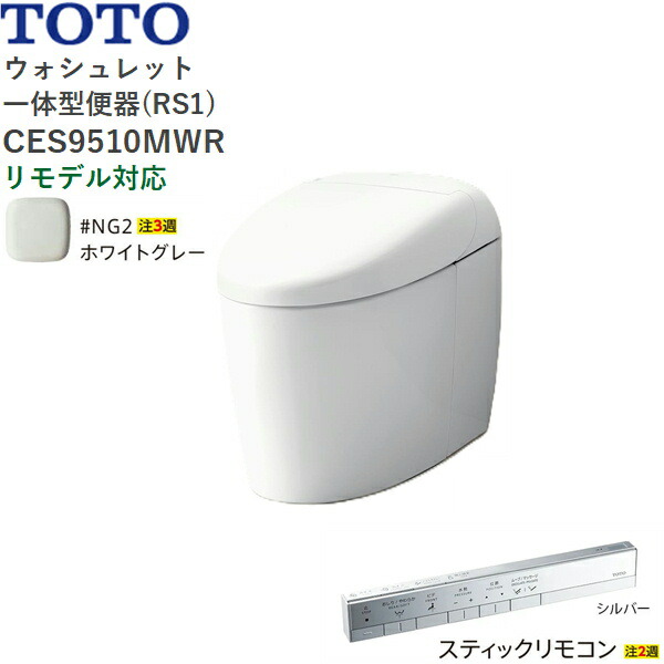 CES9510MWR#NG2 TOTO ネオレスト RS1 ウォシュレット一体形便器 タンクレス 床排水・リモデル対応305-540mm スティックリモコン ホワイトグレー 送料無料｜ハイカラン屋
