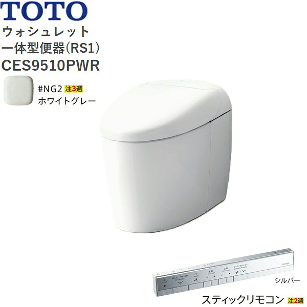 CES9510PWR#NG2 TOTO ネオレスト RS1 ウォシュレット一からだ付き幼児用便器 貯蔵タンク受け答え 壁水抜き・水抜き心120粍 突っ支い棒遠隔操作 白いこと薄墨色 貨物輸送無料