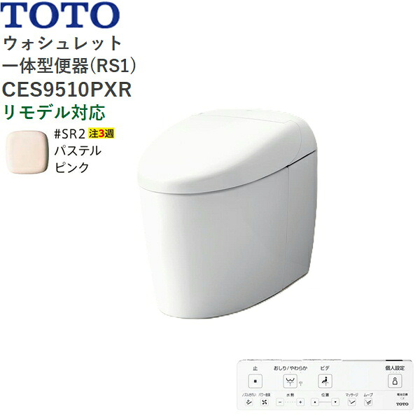 CES9510PXR#SR2 TOTO ネオレスト RS1 ウォシュレット一からだ付き幼児用便器 貯蔵タンク受け答え 壁水抜き・リモデル相応う120-155粍 淡彩サクラ色 貨物輸送無料