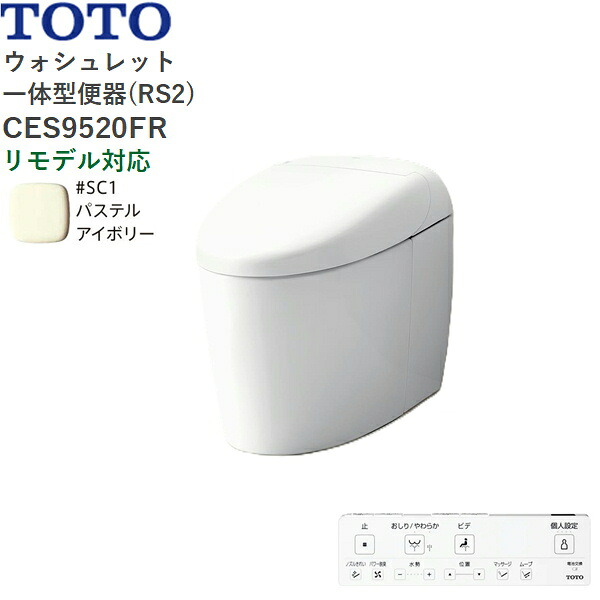 CES9520FR#SC1 TOTO ネオレスト RS2 ウォシュレット一からだ付き室内用便器 貯蔵タンク受け答え 床水抜き・リモデル相応う120/200粍 淡彩象牙色  貨物輸送無料