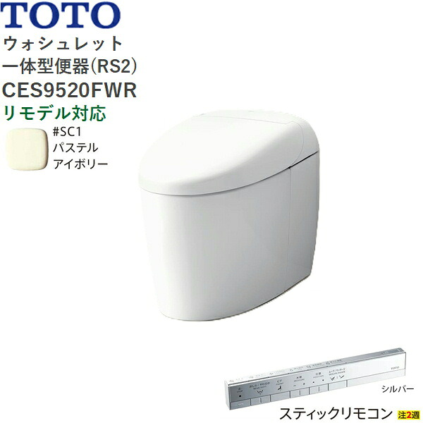 CES9520FWR#SC1 TOTO ネオレスト RS2 ウォシュレット一からだ付き室内用便器 貯蔵タンク受け答え 床水抜き・リモデル相応う120/200粍 突っ支い棒遠隔操作 淡彩象牙色 貨物輸送無料