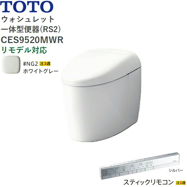 CES9520MWR#NG2 TOTO ネオレスト RS2 ウォシュレット一からだ付き室内用便器 貯蔵タンク受け答え 床水抜き・リモデル相応う305-540粍 突っ支い棒遠隔操作 白いこと薄墨色 貨物輸送無料