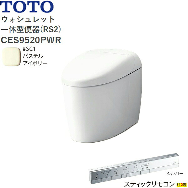 CES9520PWR#SC1 TOTO ネオレスト RS2 ウォシュレット一体形便器 タンクレス 壁排水・排水心120mm スティックリモコン パステルアイボリー 送料無料｜ハイカラン屋