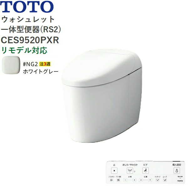 CES9520PXR#NG2 TOTO ネオレスト RS2 ウォシュレット一からだ付き室内用便器 貯蔵タンク受け答え 壁水抜き・リモデル相応う120-155粍 白いこと薄墨色 貨物輸送無料 便器-花・ガーデン・DIY