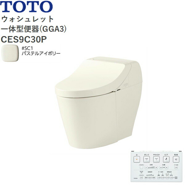 CES9C30P#SC1 TOTO ウォシュレット一体型室内用便器 GGA3 幼児用便器皆無・壁水抜き・水抜き心120粍 淡彩象牙色 貨物輸送無料