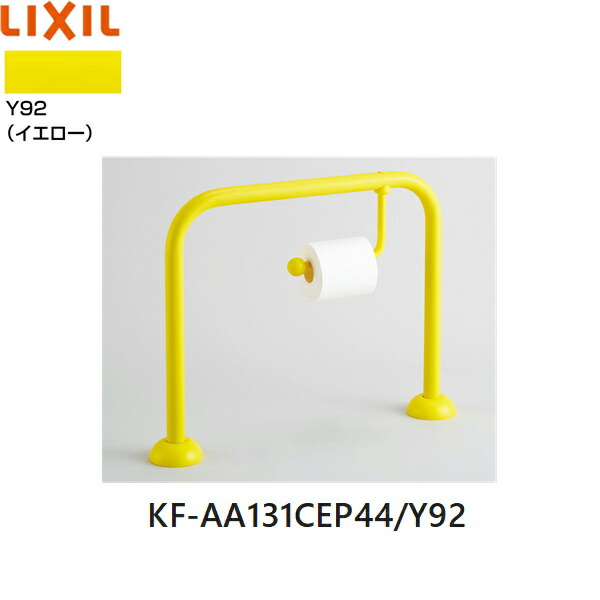 KF-AA131CEP44/Y92 リクシル LIXIL/INAX お子さん用排泄物器手摺り 紙巻きタバコ器付 黄み 貨物輸送無料 花・ガーデン・DIY-手すり