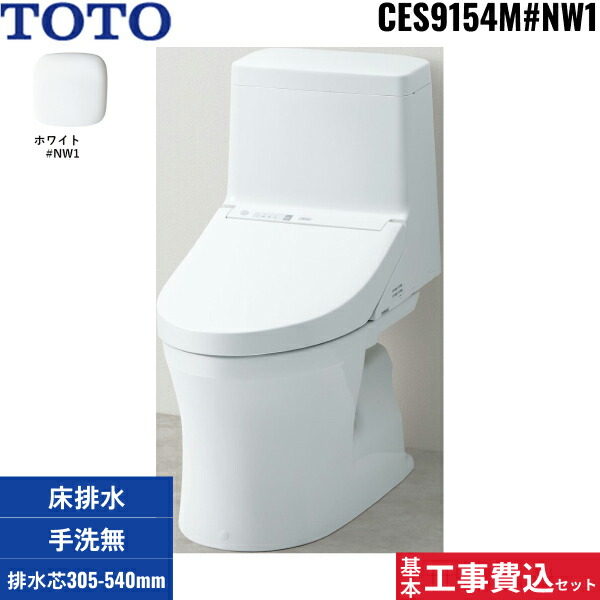 基本工事費込セット CES9154M TOTOウォシュレット一体型便器 ZR1シリーズ #NW1/ホワイト限定 手洗無し・床排水(リモデル) 送料無料