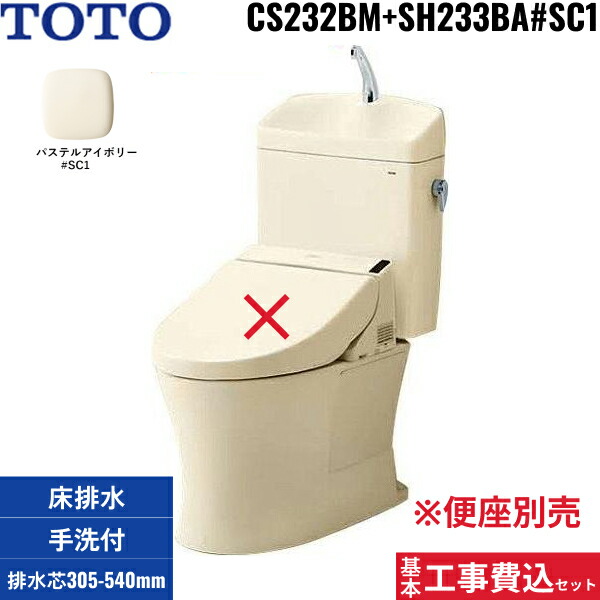 基本工事費込セット CS232BM+SH233BA#SC1 TOTOピュアレストQR組合せ便器セット リモデル/手洗付/床排水芯305～540mm 送料無料