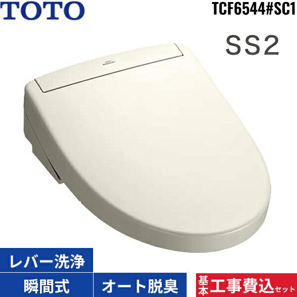 基本工事費込セット TCF6544#SC1 TOTO ウォシュレット SS2 パステルアイボリー オートパワー脱臭 瞬間式 温水洗浄便座 大形普通兼用 送料無料