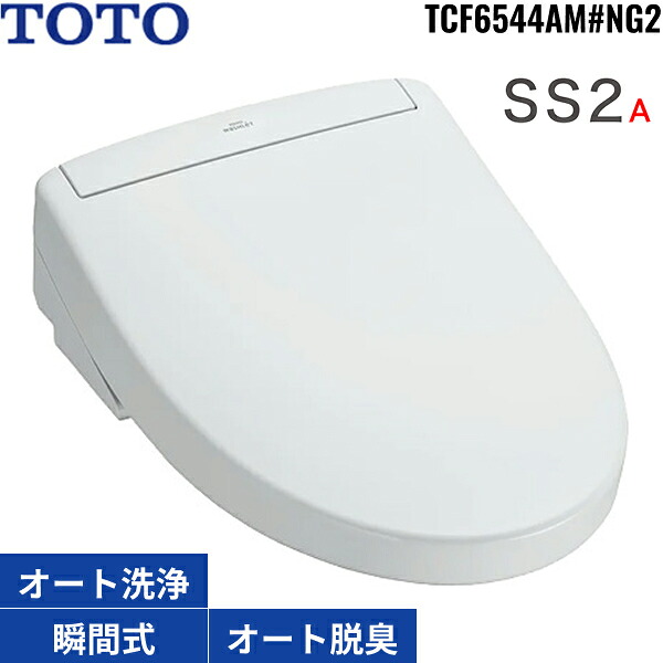 TCF6544AM#NG2 TOTO洗浄便座 ウォシュレットSS2A ホワイトグレー 瞬間式 オートパワー脱臭 リモコン付 オート便器洗浄 リモコン便器洗浄 受注生産品 送料無料
